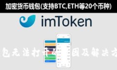 如下：USDT钱包无法打开的原因及解决方法详解