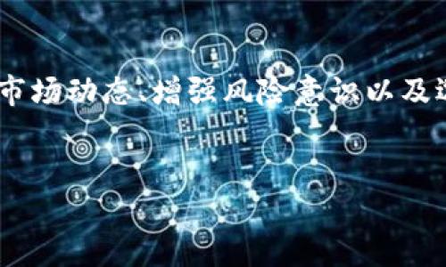 数字货币最近走势分析

在过去的几个月中，数字货币市场经历了剧烈的波动，从而引起了全球投资者的广泛关注。特别是在比特币和以太坊等主流数字货币价格的涨跌方面，市场活跃度更是剧增。在本篇文章中，我们将对此进行深入剖析，并讨论影响数字货币市场的多重因素。

市场回顾
回顾2023年，数字货币的价格走势呈现出高波动性。年初时，比特币的价格在35000美元左右徘徊，但在接下来的几个月中，它的价格一度突破50000美元，吸引了大量新投资者的加入。然而，进入夏季后，市场出现了一波回调，价格再次跌至40000美元附近，市场情绪也随之波动。

与比特币相似，以太坊在同一时间段内的表现也颇具戏剧性。以太坊的价格经历了一波上涨，并突破3000美元，但也受市场整体情绪影响出现了调整。这一系列价格波动不仅反映了投资者的心理预期，还与多重外部因素相互影响。

影响数字货币走势的因素
数字货币的价格受多方面因素影响，其中一些重要因素包括宏观经济形势、政府政策、技术发展以及市场情绪等。

h41.宏观经济形势/h4
在全球经济恢复过程中，通货膨胀、利率政策等因素都可能对数字货币市场产生直接或间接的影响。例如，当通货膨胀上升时，投资者往往寻求将资产转移到相对安全的数字货币中，以规避法币贬值的风险。反之，当经济回暖、利率上升时，资金可能流出数字货币市场，导致其价格下跌。

h42.政府政策/h4
各国对数字货币的态度各异，相关政策也巨大影响市场。例如，中国政府对于数字货币的监管态度就一度引发了市场的极大波动。而一些国家如美国则在寻求立法监管的同时，也在推动数字货币的合法化，这对市场的推动作用是显而易见的。政府政策的变化，往往会引发市场的紧张情绪或乐观预期，进而影响数字货币价格走势。

h43.技术发展/h4
技术背景的进步也是影响数字货币市场的重要因素。例如，区块链技术的升级、智能合约的应用以及去中心化金融(DeFi)的快速发展都对数字货币的使用价值产生了积极影响。当新的技术应用和创新出现时，往往会吸引更多的投资者进入市场，从而推动数字货币的价格上涨。

h44.市场情绪/h4
最后，市场情绪本身就是一个不可忽视的因素。投资者的心理预期和市场舆论会对价格产生直接影响。例如，社交媒体平台上的讨论以及市场分析师的预测，都可能导致市场情绪的极端波动。特别是在价格处于关键技术水平附近时，众多投资者的买入或卖出决策能够引发价格的剧烈波动。

可能相关的问题

h4问题1: 数字货币的未来走势如何？/h4
关于数字货币的未来走势，有多个观点。一方面，一些分析师认为，随着区块链技术的发展以及全球经济对数字资产的逐步接受，数字货币将会迎来更大的增长空间。另一方面，也有声音指出，市场的高度波动性和监管风险将使得投资者面临更大的不确定性。总的来说，未来的走势将取决于多个复杂因素的共同作用。

h4问题2: 当前数字货币投资的风险有哪些？/h4
数字货币投资的风险在于其市场的高度不稳定性。投资者不仅要关注短期内的价格波动，还需考虑到市场情绪、政策变化及技术进步等潜在风险。此外，数字货币的安全性问题也是一个重要考量，交易所的安全性和用户自我保护意识都将直接影响投资者的资金安全。

h4问题3: 如何选择合适的数字货币进行投资？/h4
在选择数字货币进行投资时，投资者应充分了解市场情况和各类数字货币的独特特性。要关注项目背景、团队实力、技术实现以及市场需求等。此外，分散投资、设定止损点和保持理性心态也是减少风险的重要策略。

h4问题4: 数字货币是否能够取代法定货币？/h4
关于数字货币是否会完全取代法定货币，仍然存在较大争议。一方面，数字货币具有便捷、高效的特点，且能够在某种程度上降低支付成本；另一方面，法定货币仍具有稳定性和主权保障等优势。短期内，数字货币可能会与法定货币共存，但长期来看，数字货币的普及程度和应用场景将决定其未来地位。

总结
综上所述，数字货币最近走势受到许多因素的影响。随着技术的发展和市场的成熟，数字货币的未来可能会朝着新的方向发展。对于投资者来说，把握市场动态、增强风险意识以及选择适合的投资策略，将是成功的关键。

数字货币, 市场走势, 投资风险/guanjianci  
探讨数字货币市场的最近走势及其未来预期