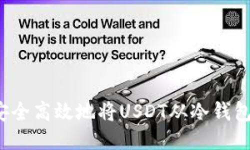 如何安全高效地将USDT从冷钱包转出？