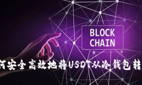 如何安全高效地将USDT从冷钱包转出？