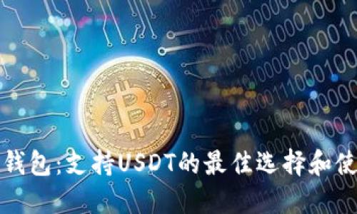 探索热钱包：支持USDT的最佳选择和使用指南