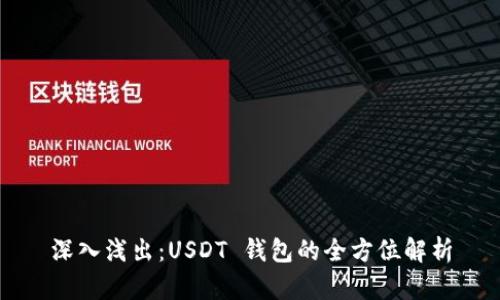 深入浅出：USDT 钱包的全方位解析