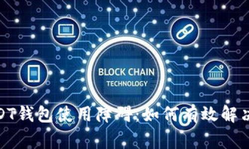 : 解密USDT钱包使用障碍：如何有效解决常见问题