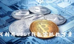 《深度解析：如何利用USDT钱包实现数字资产的最