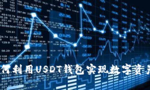 《深度解析：如何利用USDT钱包实现数字资产的最大增值》