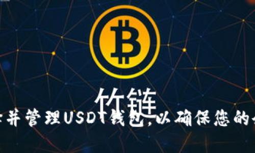 : 如何选择并管理USDT钱包，以确保您的余额最大化