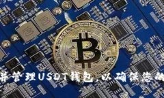 : 如何选择并管理USDT钱包，以确保您的余额最大