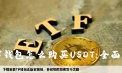 数字钱包怎么购买USDT：全面指南