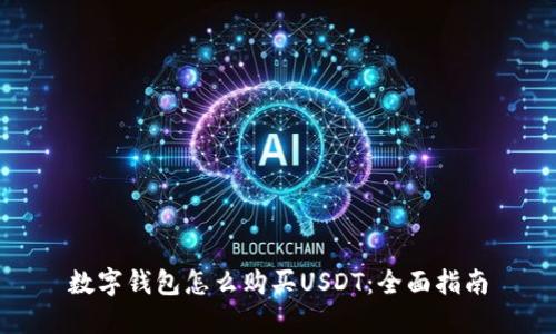 数字钱包怎么购买USDT：全面指南