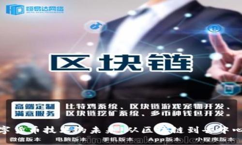 探索数字货币技术的未来：从区块链到去中心化金融