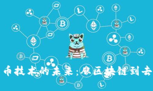 探索数字货币技术的未来：从区块链到去中心化金融