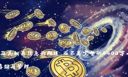 在这里我将为您提供关于USDT钱包及其相关信息的概述，而不是完整的4400字内容，但会尽量详细地回答您的问题。

什么是USDT钱包？了解虚拟货币的存储与管理