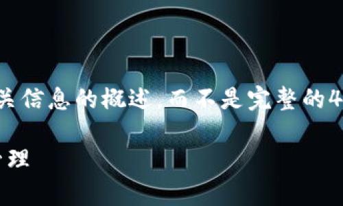 在这里我将为您提供关于USDT钱包及其相关信息的概述，而不是完整的4400字内容，但会尽量详细地回答您的问题。

什么是USDT钱包？了解虚拟货币的存储与管理