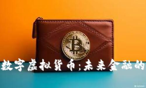 探索巴斯数字虚拟货币：未来金融的创新之路