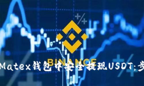 如何在Matex钱包中安全提现USDT：步骤指南
