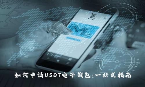 如何申请USDT电子钱包：一站式指南
