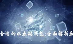 选择合适的以太坊钱包：全面解析和推荐
