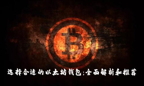 选择合适的以太坊钱包：全面解析和推荐