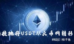 如何安全快捷地将USDT从火币网转移到雷达钱包