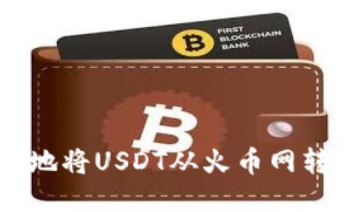 如何安全快捷地将USDT从火币网转移到雷达钱包