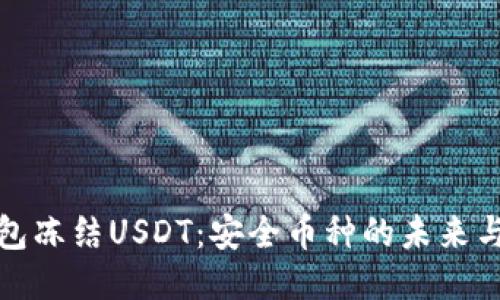 冷钱包冻结USDT：安全币种的未来与挑战