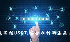 冷钱包冻结USDT：安全币种的未来与挑战