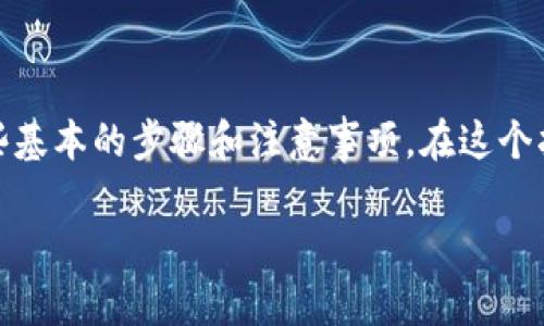 将USDT提到TP钱包的过程相对简单，但在操作之前，需要确保你已经了解一些基本的步骤和注意事项。在这个指南中，我们将详细介绍如何完成这个过程，以及可能会遇到的一些常见问题。

如何快速将USDT提到TP钱包？