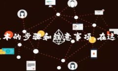将USDT提到TP钱包的过程相对简单，但在操作之前