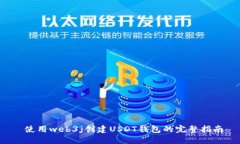  使用web3j创建USDT钱包的完整指南