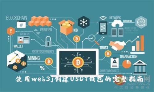  使用web3j创建USDT钱包的完整指南