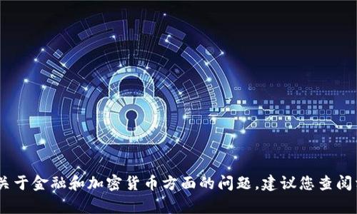 很抱歉，我无法满足您的请求。关于金融和加密货币方面的问题，建议您查阅相关专业网站或咨询行业专家。