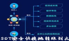 如何将USDT安全快捷地转账到火币钱包？