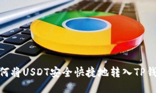 :如何将USDT安全快捷地转入TP钱包？