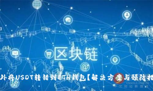 意外将USDT转错到ETH钱包？解决方案与预防措施