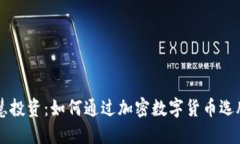智慧投资：如何通过加密数字货币选股票