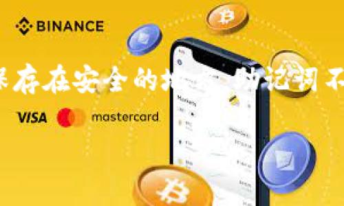 关于TP钱包（TokenPocket）以及它是否支持USDT（泰达币），这里有一些相关的信息。

TP钱包简介
TP钱包（TokenPocket）是一款热门的数字货币钱包，为用户提供安全存储和管理多种加密货币的功能。它支持以太坊、EOS、波场等多个区块链网络，用户可以方便快捷地进行数字资产的收发和交易。由于其用户友好的界面和强大的功能，TP钱包在加密货币社区中获得了极高的人气。

USDT的基本信息
USDT（Tether USD）是一种与美元挂钩的稳定币，通常用于在加密货币交易所进行交易，因其能够降低波动性而受到普遍欢迎。USDT的发行公司Tether Limited声称，每一个USDT都有一个美元的储备作支持，使其保持相对稳定的价值。USDT广泛应用于各大交易平台，是交易者进行加密资产交换的重要工具。

TP钱包是否支持USDT
是的，TP钱包支持USDT。用户可以在TP钱包中安全地存储、发送和接收USDT，并参与相关的DeFi（去中心化金融）活动。TP钱包为用户提供了多种功能，包括资产管理、交易所连接和DApp（去中心化应用）访问，极大地方便了用户使用USDT进行各种操作。

如何在TP钱包中管理USDT
在TP钱包中管理USDT相对简单。首先，用户需要下载并安装TP钱包应用，然后创建或导入一个钱包。在钱包创建后，用户可以选择“添加资产”功能，然后搜索USDT进行添加。成功添加后，用户将能够看到USDT的余额以及相关的转账和接收功能。用户也可以通过扫描二维码或输入对方地址来进行USDT的转账。

如何安全使用TP钱包中的USDT
尽管TP钱包提供了多重安全保护措施，但用户仍需注意安全使用。首先，用户应确保对私钥和助记词高度保密，不要在任何情况下将其泄露给他人。其次，建议用户定期更新TP钱包应用，并使用复杂和唯一的密码，以防止账户被入侵。此外，使用TP钱包时应连接安全的网络，避免在公共Wi-Fi环境中进行重要操作。

常见问题解答
问题1：TP钱包是否适合新手使用？
TP钱包因其直观的用户界面而受到欢迎，非常适合新手用户。在钱包界面上，所有功能都经过精心设计，使得用户能够迅速上手进行各种操作。即使是第一次使用数字货币钱包的用户，也能快速找到所需功能，如资产管理、转账和交易。TP钱包还有详尽的帮助文档和社区支持，用户能够随时获得必要的帮助与指导。

问题2：TP钱包如何确保用户资产的安全性？
TP钱包在安全性方面采用了多层保护措施。首先，用户的私钥始终保存在用户的设备上，从不上传到服务器，这样即使我的钱包服务器遭到攻击，用户的资产依然是安全的。其次，TP钱包支持指纹识别和面部识别功能，增加了额外的身份验证层。此外，TP钱包会定期进行安全审计，以发现潜在的漏洞并进行修复。

问题3：TP钱包的交易费用如何？
TP钱包的交易费用主要取决于所使用的区块链网络。每笔交易都会涉及网络费用（gas fee），该费用用于激励矿工确认交易。一般来说，Ethereum网络的交易费用相对较高，而一些其他区块链（如TRC20的波场网络）则比以太坊便宜得多。在TP钱包中，用户在发起交易时会被提示当前的交易费用，用户可以选择适合自己的费用等级。

问题4：如何备份TP钱包的数据？
为了避免资产损失，用户需要定期备份TP钱包的数据。TP钱包提供了助记词备份功能。在创建钱包时，TP钱包会生成一组助记词，用户需将其妥善记录且保存在安全的地方。助记词不仅可以用于恢复钱包，还可以在设备丢失或损坏时找回钱包中的资产。此外，用户也可以定期导出钱包的私钥进行备份。

以上是关于TP钱包和USDT的一些信息。如果您有进一步的问题或想了解更多详细内容，随时可以询问。