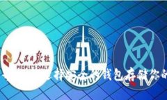 USDT的世界：如何选择安全的钱包存储你的数字资