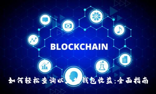 如何轻松查询以太坊钱包收益：全面指南