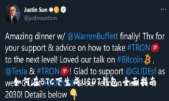 如何在BTC下生成USDT钱包：全面指南