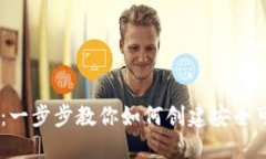 USDT钱包制作教程：一步步教你如何创建安全可靠