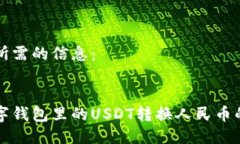 以下是您所需的信息：轻松将数字钱包里的USDT转