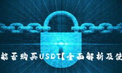冷钱包能否购买USDT？全面解析及使用指南