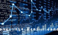 如何通过TP钱包用人民币购买USDT：全面指南