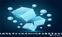 为什么以太坊钱包中会出现两种EOS？深度解析背