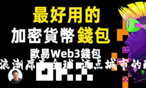  数字货币浪潮席卷全球：试点城市的现状与前景