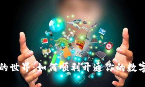 数字货币的世界：如何顺利开通你的数字货币账户