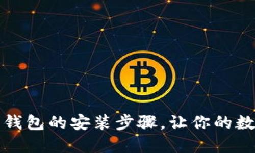 轻松掌握以太坊钱包的安装步骤，让你的数字资产安全无忧