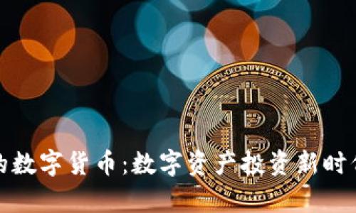 最有价值的数字货币：数字资产投资新时代的引领者