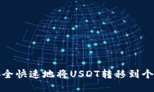 如何安全快速地将USDT转移到个人钱包