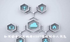如何安全快速地将USDT转移到个人钱包
